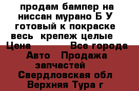 продам бампер на ниссан мурано Б/У (готовый к покраске, весь  крепеж целые) › Цена ­ 7 000 - Все города Авто » Продажа запчастей   . Свердловская обл.,Верхняя Тура г.